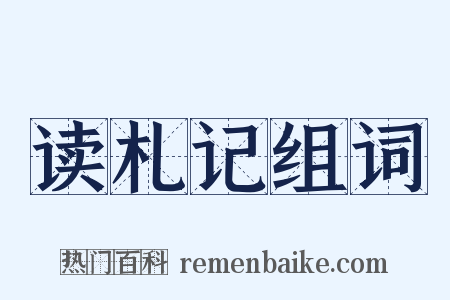 读札记组词是什么意思的图片